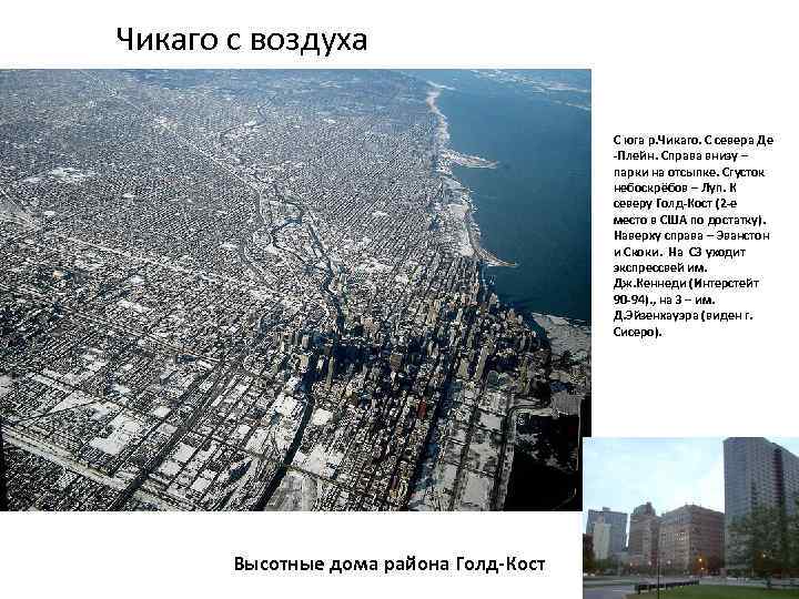 Чикаго с воздуха С юга р. Чикаго. С севера Де -Плейн. Справа внизу –