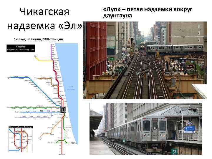 Чикагская надземка «Эл» 170 км, 8 линий, 144 станции «Луп» – петля надземки вокруг