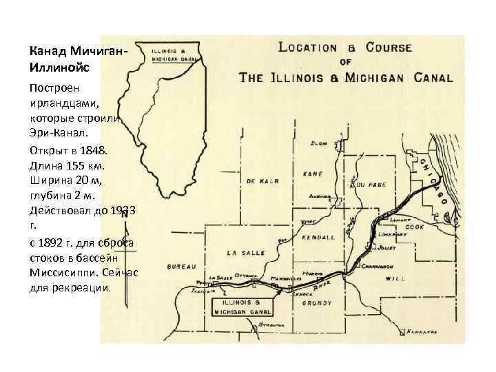 Канад Мичиган. Иллинойс Построен ирландцами, которые строили Эри-Канал. Открыт в 1848. Длина 155 км.