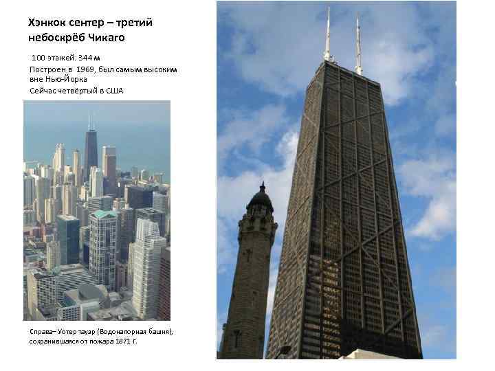 Хэнкок сентер – третий небоскрёб Чикаго 100 этажей. 344 м Построен в 1969, был