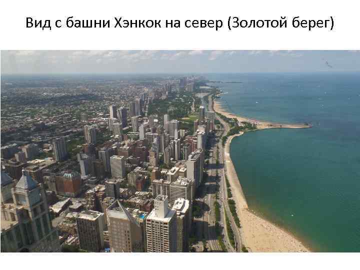 Вид с башни Хэнкок на север (Золотой берег) 