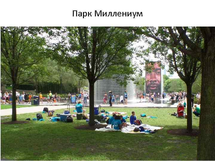 Парк Миллениум 