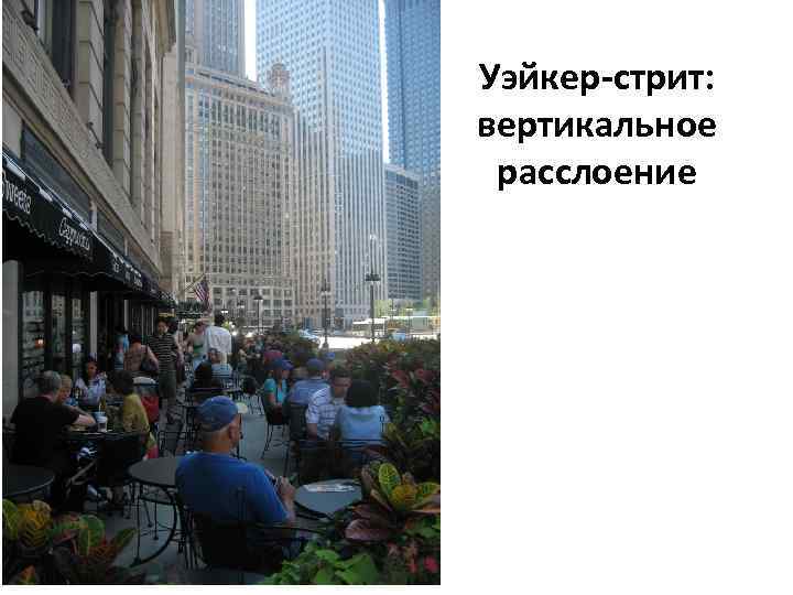 Уэйкер-стрит: вертикальное расслоение 