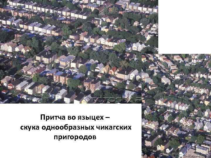 Притча во языцех – скука однообразных чикагских пригородов 