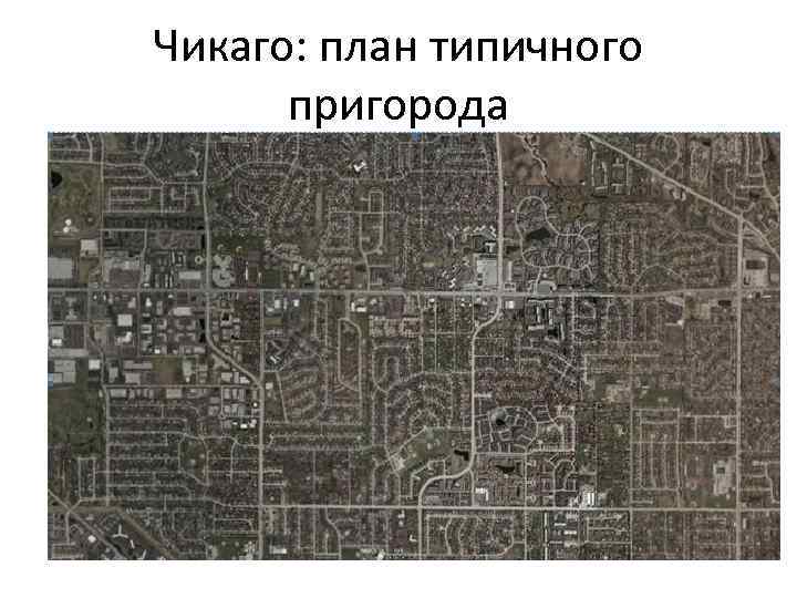 Чикаго: план типичного пригорода 