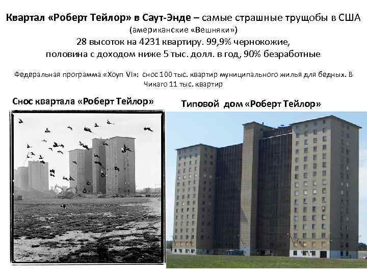 Квартал «Роберт Тейлор» в Саут-Энде – самые страшные трущобы в США (американские «Вешняки» )