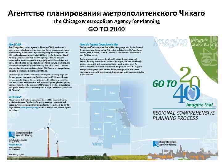 Агентство планирования метрополитенского Чикаго The Chicago Metropolitan Agency for Planning GO TO 2040 