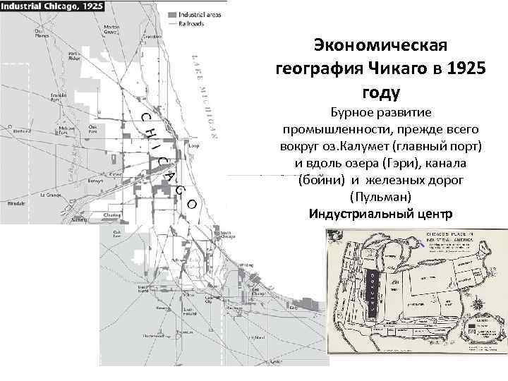 Экономическая география Чикаго в 1925 году Бурное развитие промышленности, прежде всего вокруг оз. Калумет