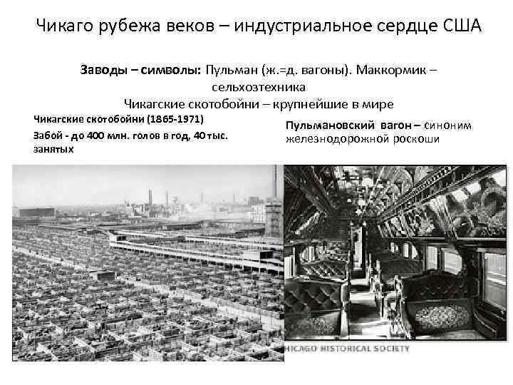 Чикаго рубежа веков – индустриальное сердце США Заводы – символы: Пульман (ж. =д. вагоны).