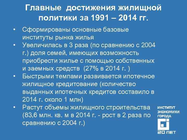 Главные достижения жилищной политики за 1991 – 2014 гг. • • Сформированы основные базовые