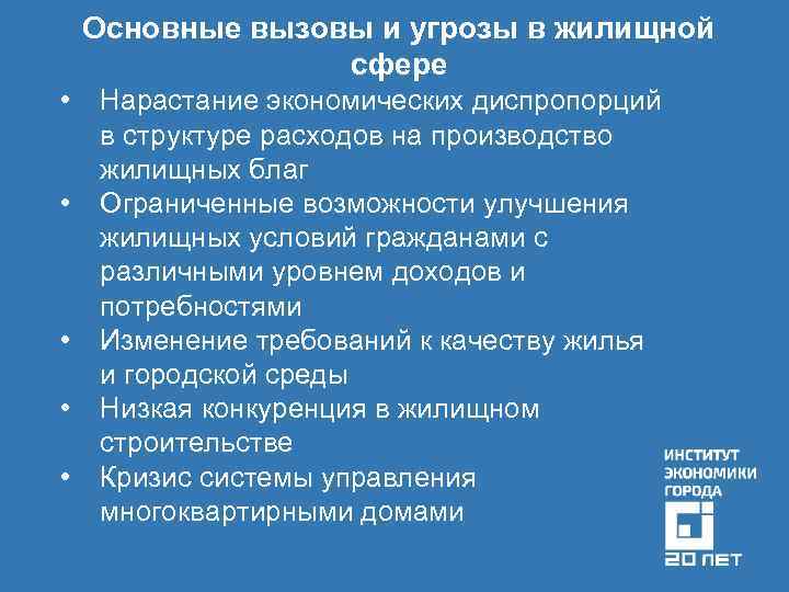 Основные вызовы и угрозы в жилищной сфере • • • Нарастание экономических диспропорций в