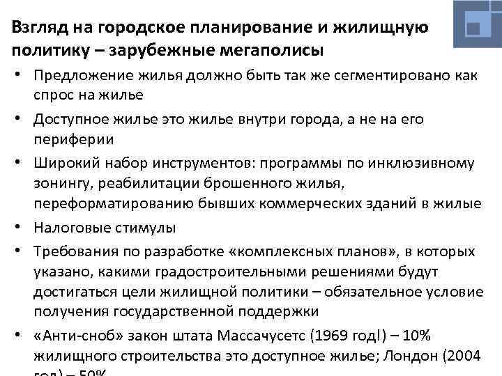 Взгляд на городское планирование и жилищную политику – зарубежные мегаполисы • Предложение жилья должно