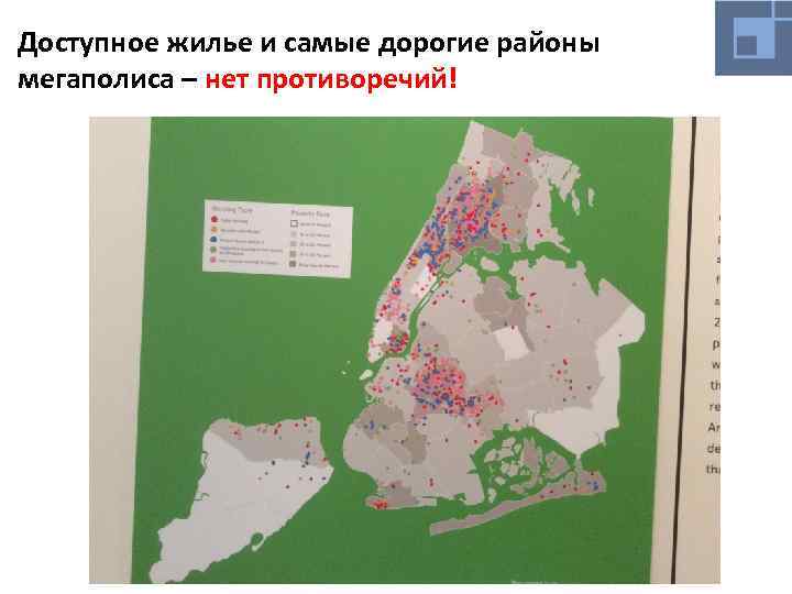 Доступное жилье и самые дорогие районы мегаполиса – нет противоречий! 
