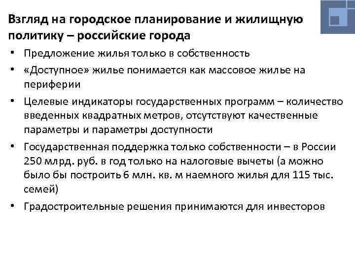 Взгляд на городское планирование и жилищную политику – российские города • Предложение жилья только