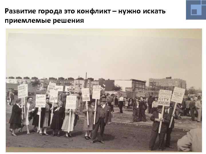 Развитие города это конфликт – нужно искать приемлемые решения 