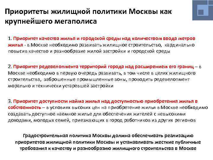 Приоритеты жилищной политики Москвы как крупнейшего мегаполиса 1. Приоритет качества жилья и городской среды