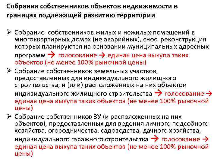 Собрания собственников объектов недвижимости в границах подлежащей развитию территории Ø Собрание собственников жилых и