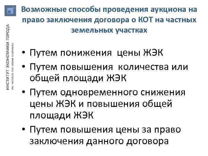 Возможные способы проведения аукциона на право заключения договора о КОТ на частных земельных участках