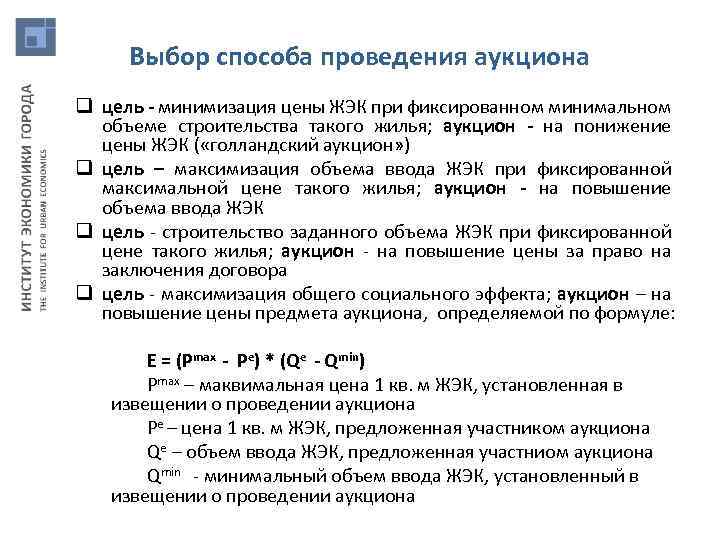 Выбор способа проведения аукциона q цель - минимизация цены ЖЭК при фиксированном минимальном объеме