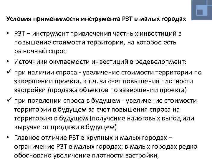 Условия применимости инструмента РЗТ в малых городах • РЗТ – инструмент привлечения частных инвестиций