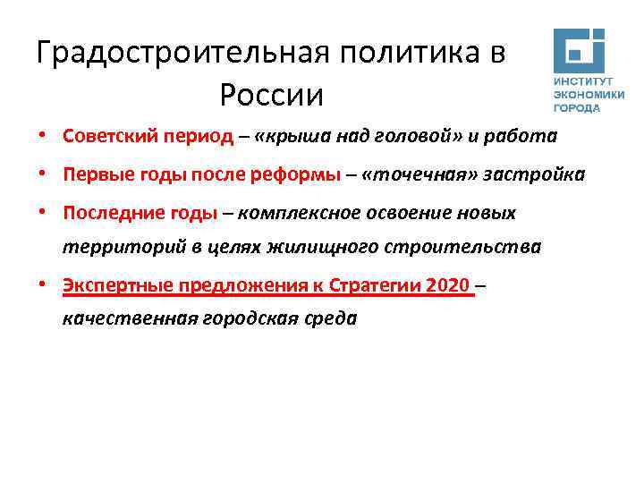 Градостроительная политика в России • Советский период – «крыша над головой» и работа •