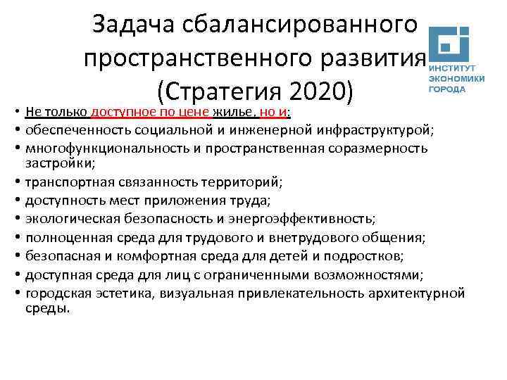 Задача сбалансированного пространственного развития (Стратегия 2020) • Не только доступное по цене жилье, но