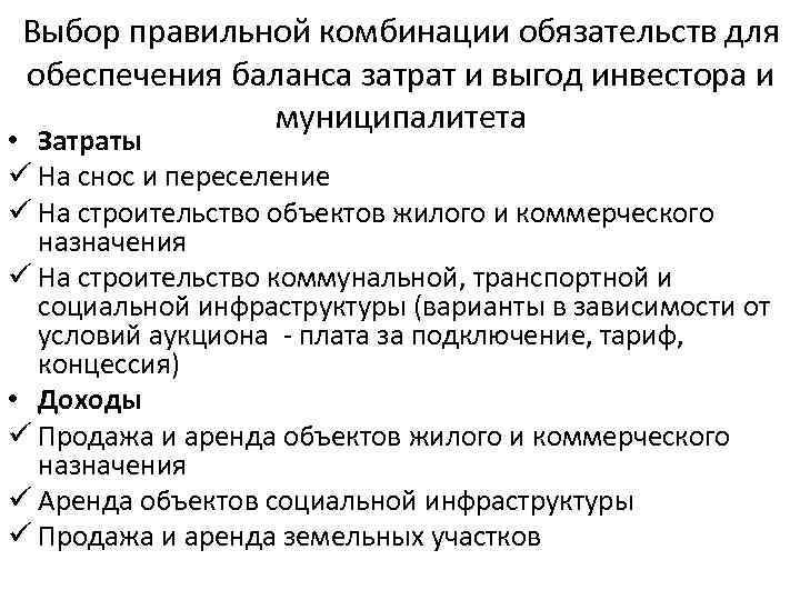Выбор правильной комбинации обязательств для обеспечения баланса затрат и выгод инвестора и муниципалитета •
