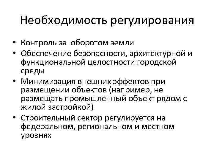 Необходимость регулирования • Контроль за оборотом земли • Обеспечение безопасности, архитектурной и функциональной целостности