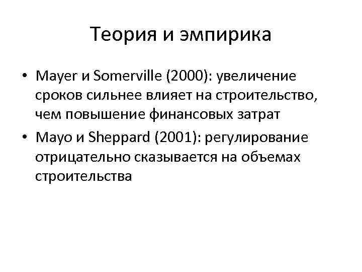 Теория и эмпирика • Mayer и Somerville (2000): увеличение сроков сильнее влияет на строительство,