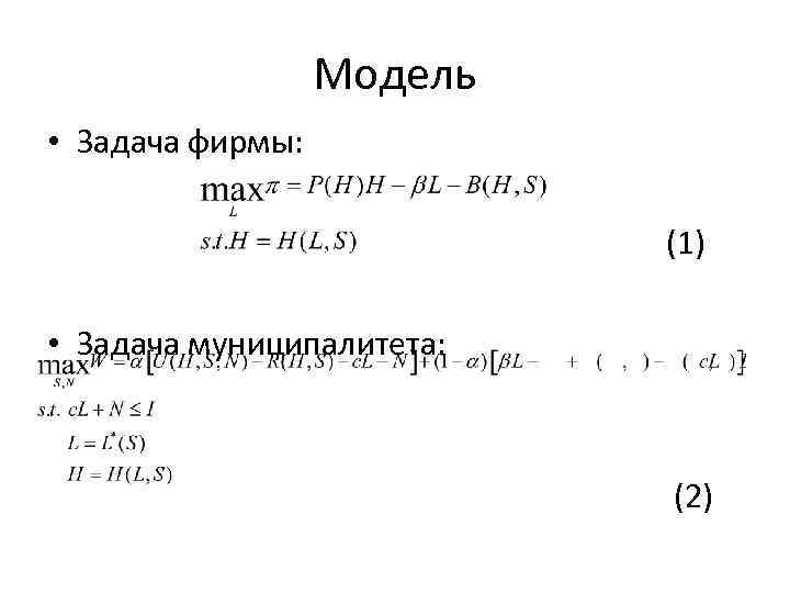 Модель • Задача фирмы: (1) • Задача муниципалитета: (2) 