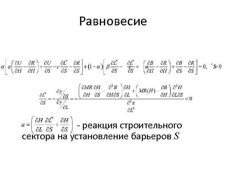 Равновесие - реакция строительного сектора на установление барьеров S 