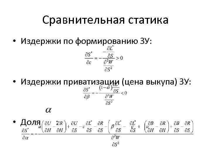Сравнительная статика • Издержки по формированию ЗУ: • Издержки приватизации (цена выкупа) ЗУ: •