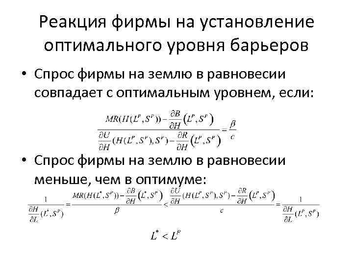 Реакция фирмы на установление оптимального уровня барьеров • Спрос фирмы на землю в равновесии