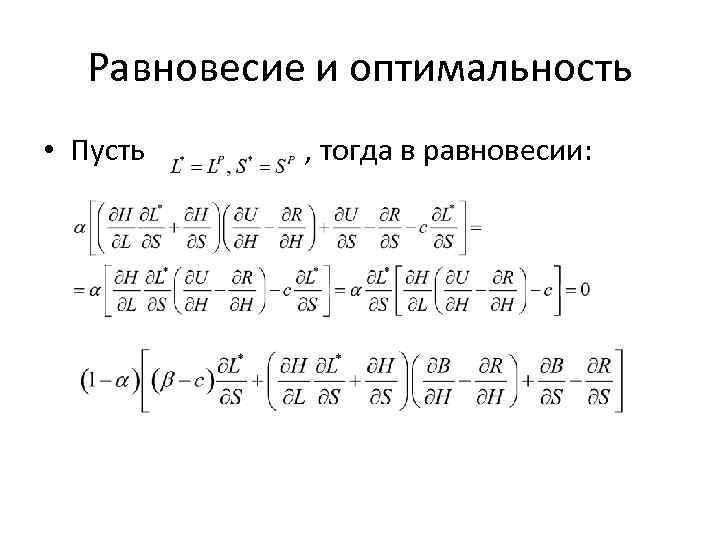 Равновесие и оптимальность • Пусть , тогда в равновесии: 