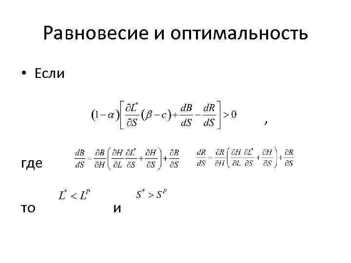 Равновесие и оптимальность • Если , где то и 