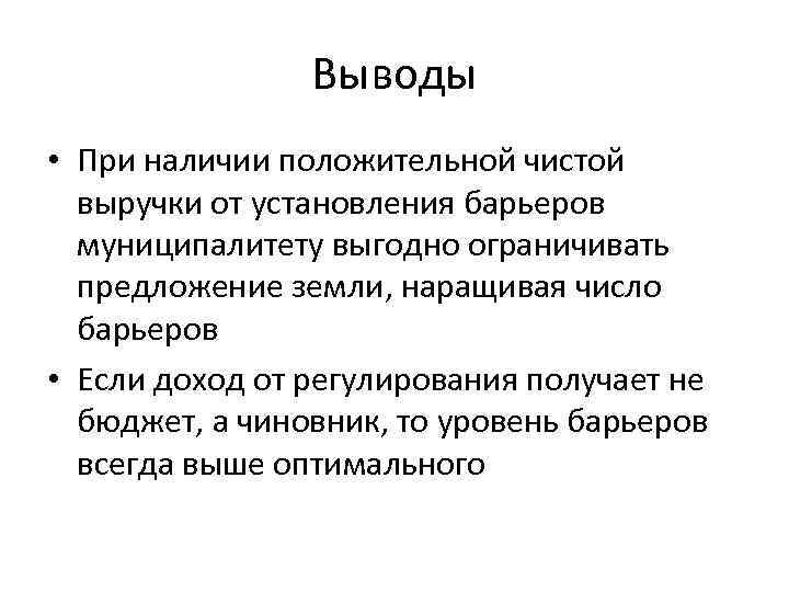 Выводы • При наличии положительной чистой выручки от установления барьеров муниципалитету выгодно ограничивать предложение