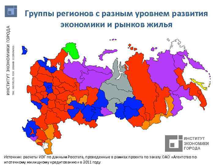 Группы регионов с разным уровнем развития экономики и рынков жилья Источник: расчеты ИЭГ по