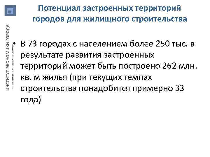 Потенциал застроенных территорий городов для жилищного строительства • В 73 городах с населением более