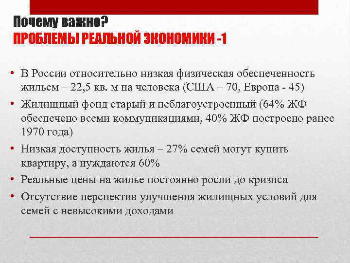 Почему важно? ПРОБЛЕМЫ РЕАЛЬНОЙ ЭКОНОМИКИ -1 • В России относительно низкая физическая обеспеченность жильем