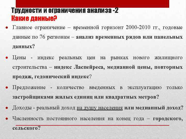 Трудности и ограничения анализа -2 Какие данные? Главное ограничение – временной горизонт 2000 -2010
