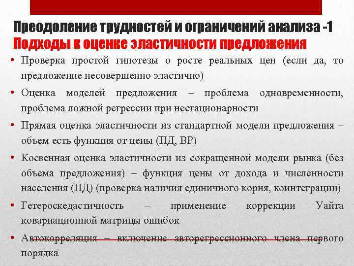 Преодоление трудностей и ограничений анализа -1 Подходы к оценке эластичности предложения • Проверка простой