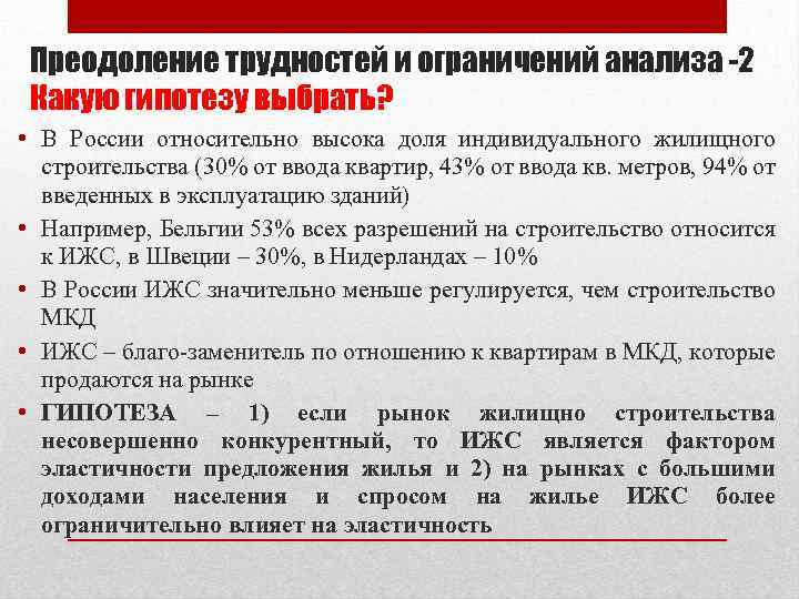 Преодоление трудностей и ограничений анализа -2 Какую гипотезу выбрать? • В России относительно высока