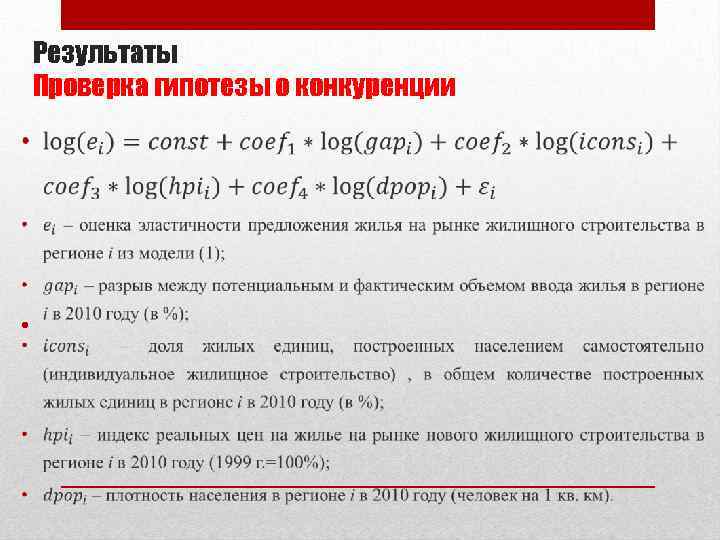 Результаты Проверка гипотезы о конкуренции • 