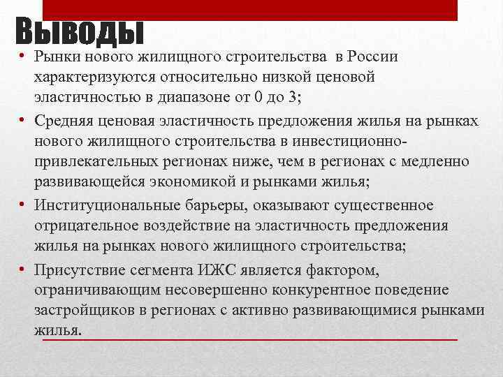 Выводы • Рынки нового жилищного строительства в России характеризуются относительно низкой ценовой эластичностью в