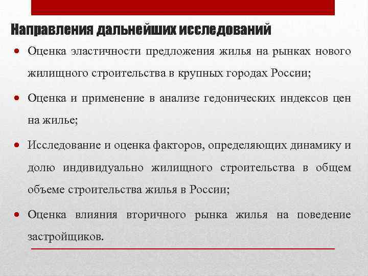 Направления дальнейших исследований Оценка эластичности предложения жилья на рынках нового жилищного строительства в крупных