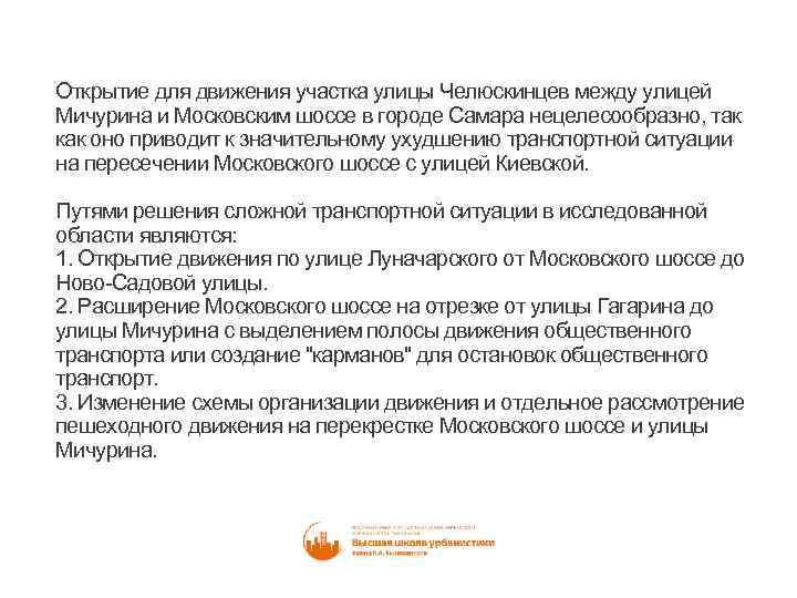 Открытие для движения участка улицы Челюскинцев между улицей Мичурина и Московским шоссе в городе