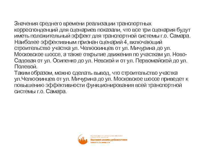 Значения среднего времени реализации транспортных корреспонденций для сценариев показали, что все три сценария будут
