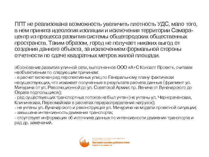ППТ не реализована возможность увеличить плотность УДС, мало того, в нем принята идеология изоляции