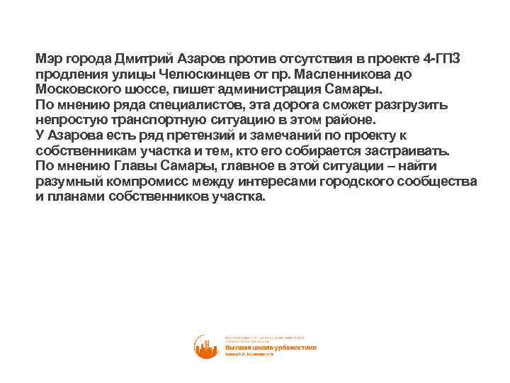 Мэр города Дмитрий Азаров против отсутствия в проекте 4 -ГПЗ продления улицы Челюскинцев от