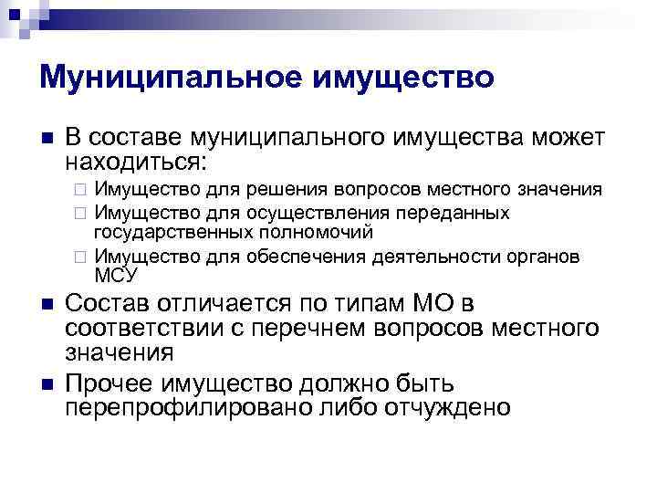 Муниципальное имущество n В составе муниципального имущества может находиться: Имущество для решения вопросов местного